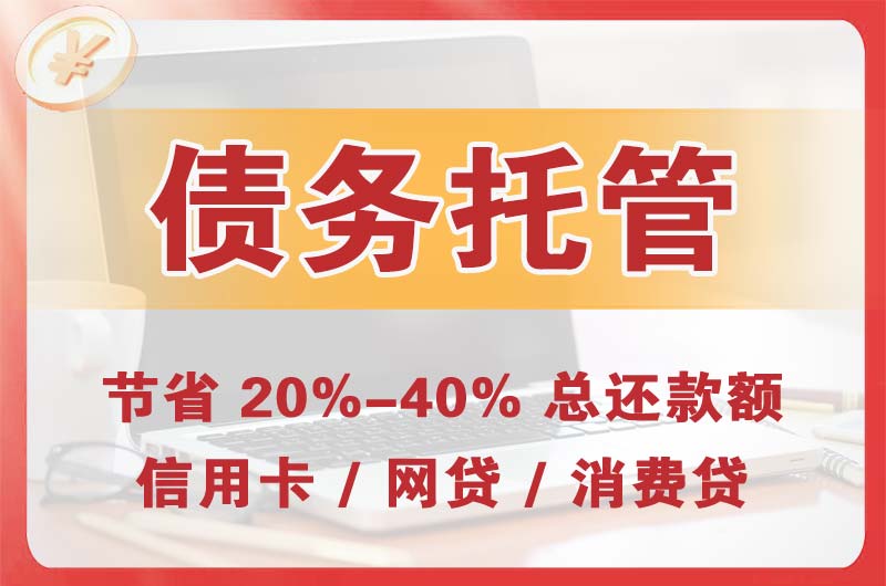 邢台县债务托管