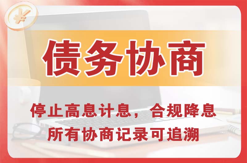 邢台县债务协商